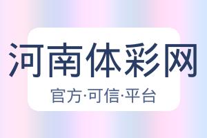 河南体彩网 配图